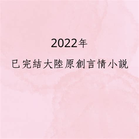 小說推薦2022|2022年大陸原創言情小說推薦書單 (附心得)：5星推。